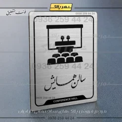 Alternative view of نشانگر راهنما سالن همایش